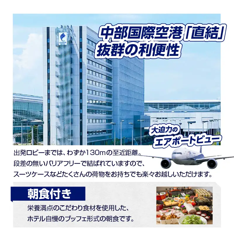 ANA　ROOM ペア宿泊券（朝食付き） 中部国際空港セントレアホテル セントレア 中部国際空港 飛行機 ペアチケット 2名 航空ファン コックピット フライトシミュレーター 空の旅 空港ホテル トラベル ホテル コンセプトホテル 思い出 常滑 ギフト プレゼント 旅行券 利用券 旅行 宿泊 泊り 夫婦 家族 ファミリー カップル 子ども 愛知県