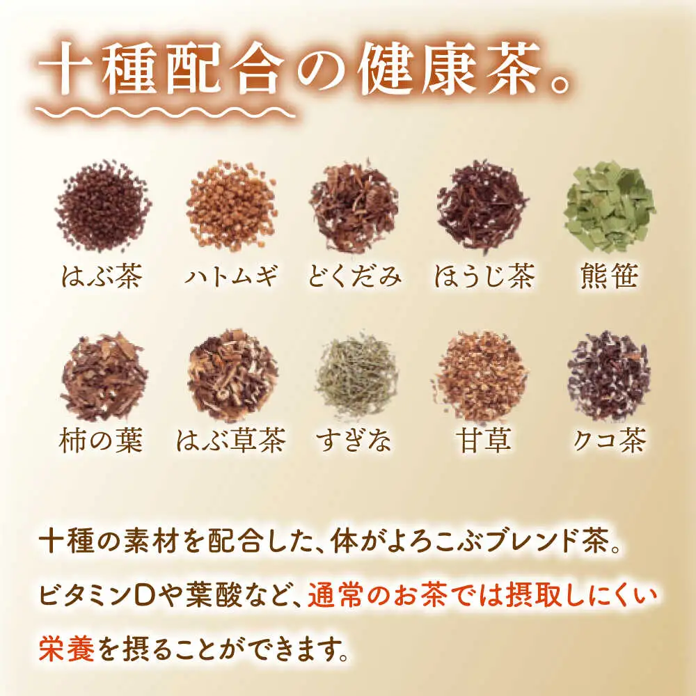 【全12回定期便】「十種配合の健康茶」 有機 ほうじ茶 入り 十宝草 ティーバッグ 計60袋（5袋/回）【北村茶園・茶の間】[QAD018]