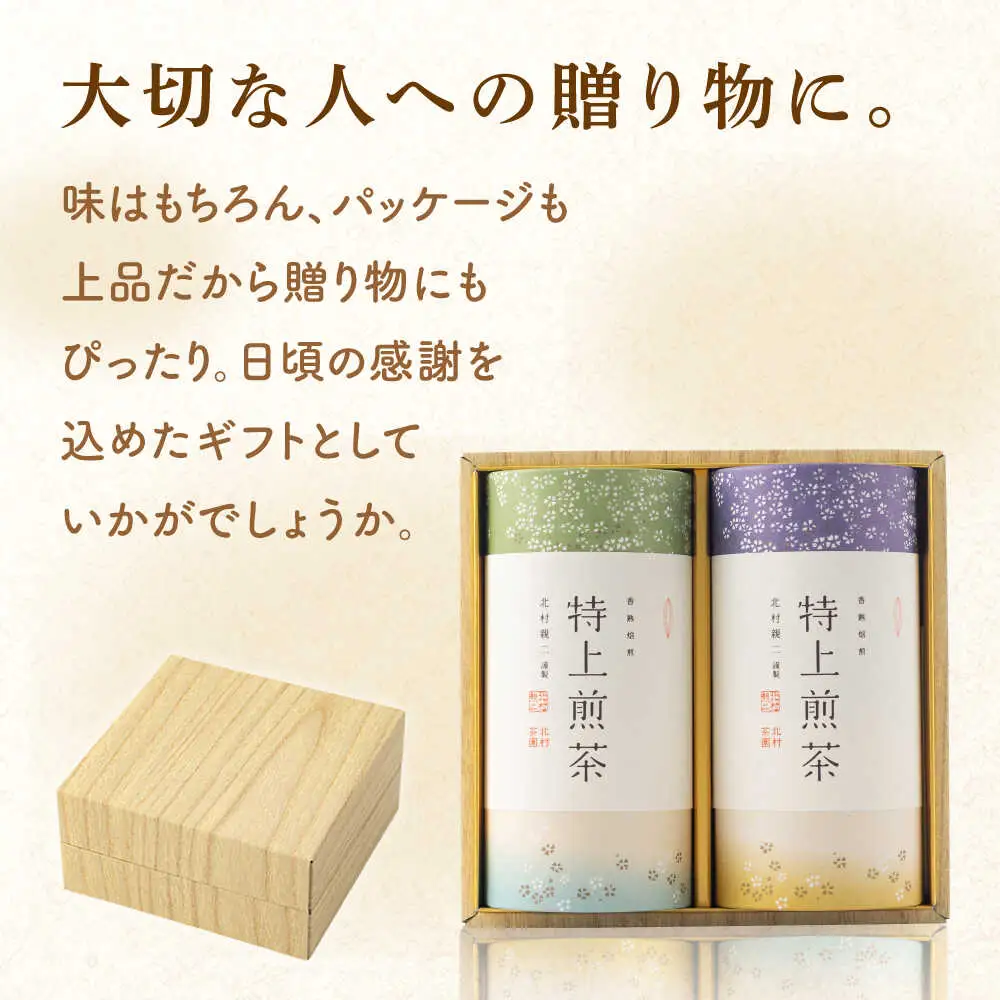 【全3回定期便】「農林水産大臣賞・黄綬褒章受章」 有機栽培 特上 煎茶 2本 詰め合わせ (2本/回)【北村茶園・茶の間】[QAD019]