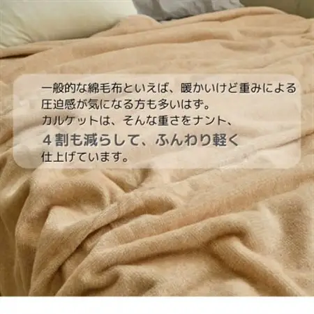 ふんわり軽くてあったかい “karu-ket” ブランケット キャメル_雑貨・日用品 毛布 寝具 _【1486548】