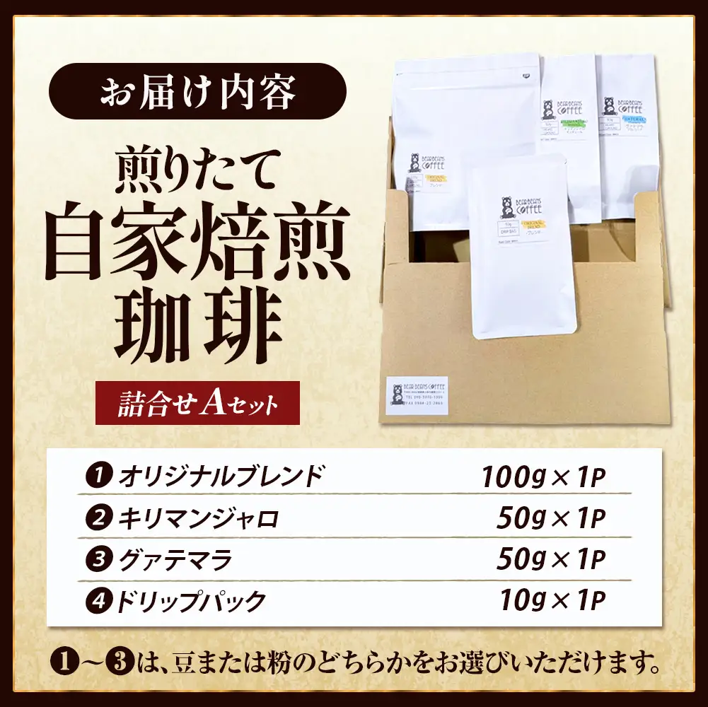 【こだわり珈琲セット】煎りたて自家焙煎珈琲詰合せ　Aセット コーヒー 珈琲 コーヒー 珈琲 コーヒー 珈琲 コーヒー 珈琲 コーヒー 珈琲 ]