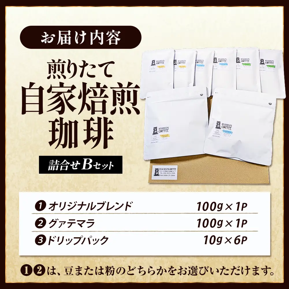 【こだわり珈琲セット】煎りたて自家焙煎珈琲詰合せ　Bセット コーヒー 珈琲