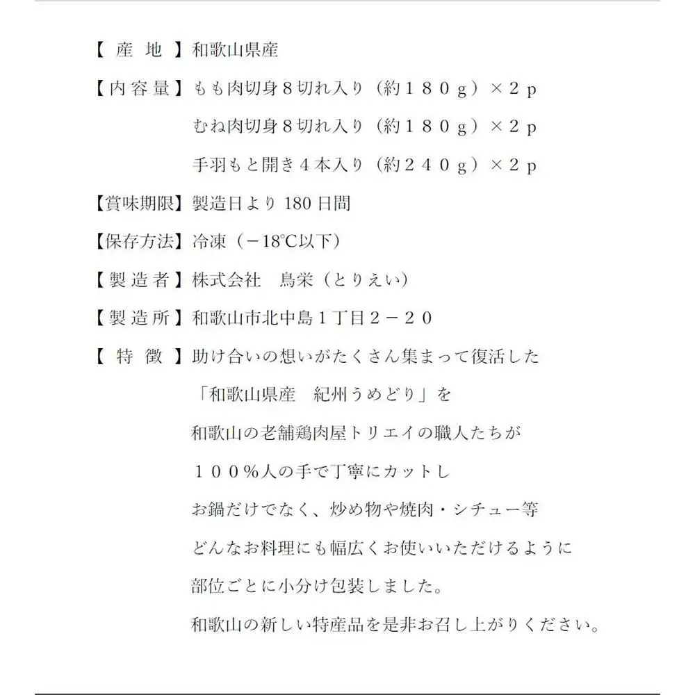 【進化して復活】紀州うめどり 水炊き用鶏肉盛り合わせセット