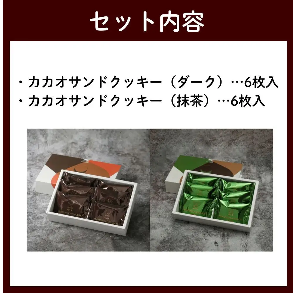 【dari K（ダリケー）】カカオサンドクッキー2種食べ比べセット（ダーク・抹茶）［ 京都 チョコレート カカオを通して世界を変える 人気 おすすめ ギフト プレゼント 贈答 お取り寄せ お菓子 スイーツ ］