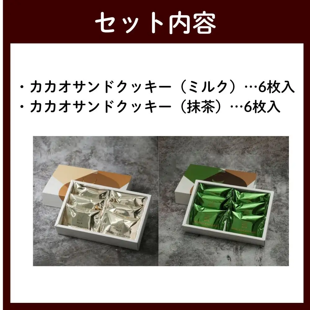 【dari K（ダリケー）】カカオサンドクッキー2種食べ比べセット（ミルク・抹茶）［ 京都 チョコレート カカオを通して世界を変える 人気 おすすめ ギフト プレゼント 贈答 お取り寄せ お菓子 スイーツ ］