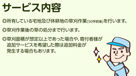 空き家除草サービス【1回分】 