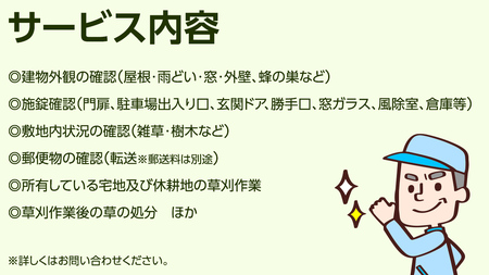 空き家管理サービス【オプション用】