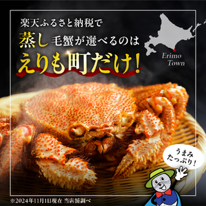 北海道産活蒸し毛蟹約400ｇ×2尾【er001-067-b】かに カニ 蟹 かにみそ 国産 急速冷凍 毛蟹 毛ガニ 魚介 海鮮 海産物 人気 北海道 えりも町