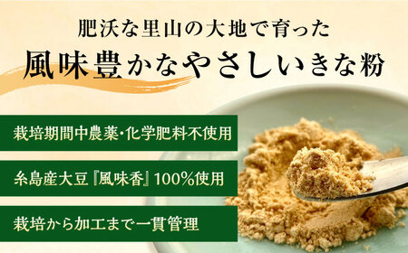 糸島 育ちの やさしい きなこ 100g×1袋 糸島市 / 糸島ボンテール農園 [ACO001] 大豆 きな粉