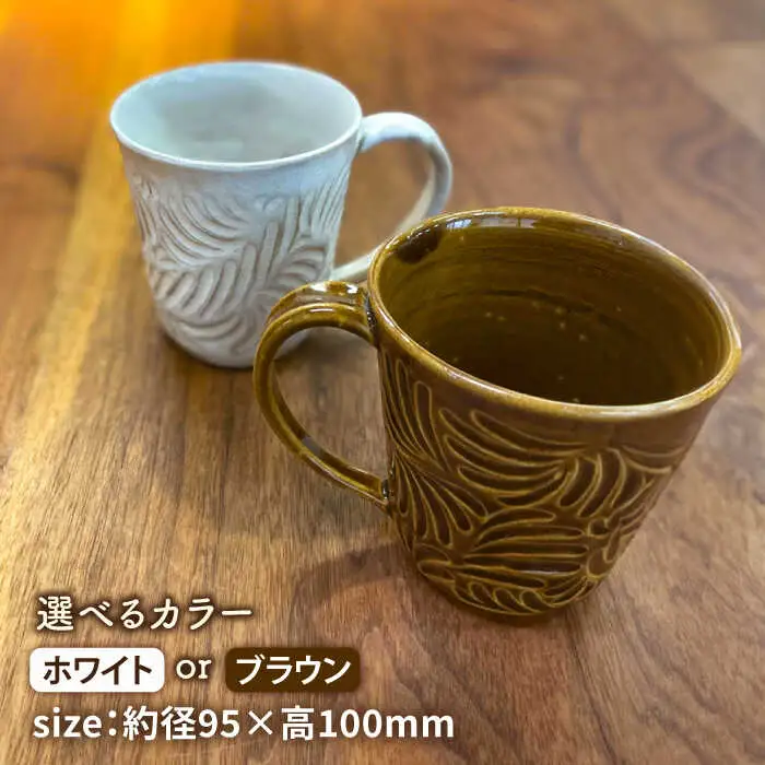 マグカップ 300ml 彫模様 糸島市 / 工房わらし (宮元 美希) 【いとしまごころ】 [ATZ011] 陶器 マグカップ