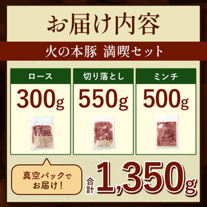 【定期便12回】火の本豚 満喫セット（ ロース 切り落とし ミンチ ） 1350g 豚肉