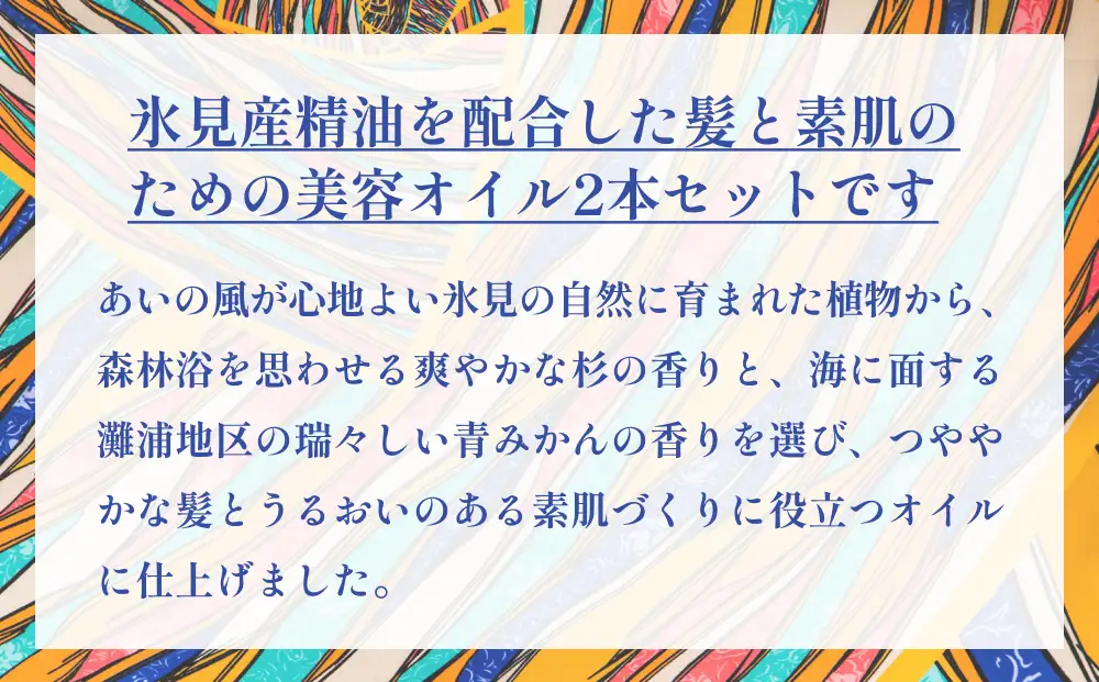 氷見の香り ヘア＆スキンオイル２本入りギフトセット 