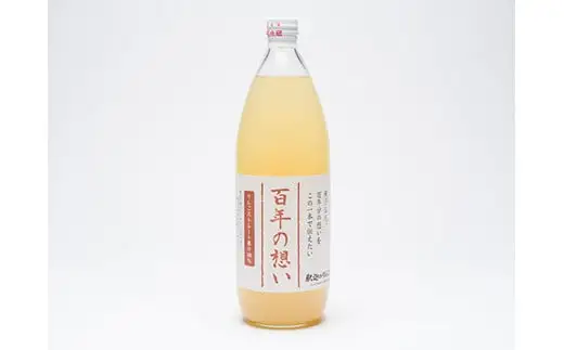 青森県産りんごジュース「 百年の想い1L」×3本  釈迦のりんご園[hi-0003-001]