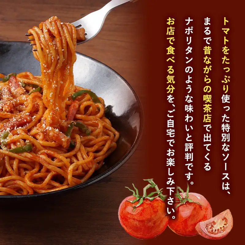 トマトの旨みたっぷりのナポリタン10食  [hi-0012-012]