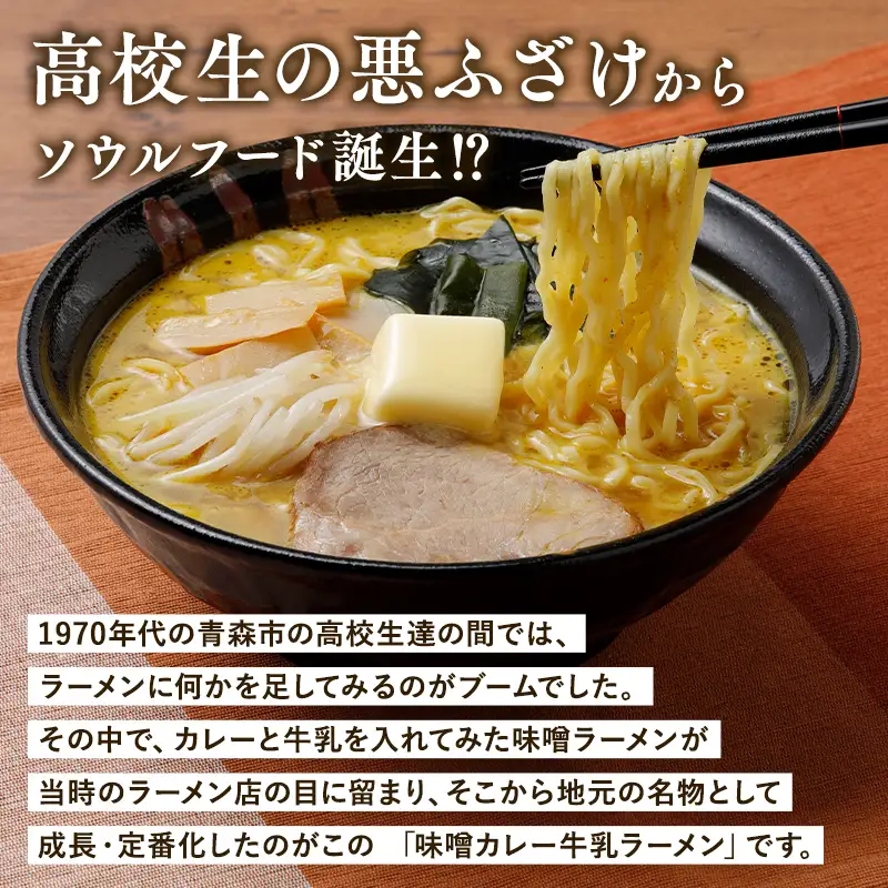 【ふるなびWEEK対象】味噌カレー牛乳ラーメン6食　[hi-0012-014]
