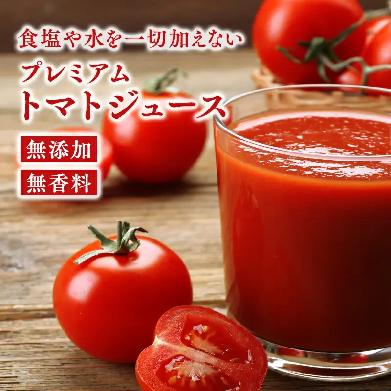 無添加 トマトジュース 720ml×1本[hi-0030-001]
