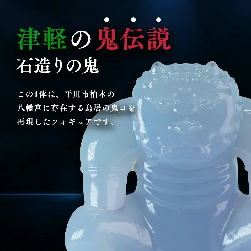 鳥居の鬼コ 八幡宮(柏木) 約7cmバージョン　[hi-0043-004]