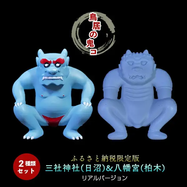 鳥居の鬼コ 三社神社(日沼)&八幡宮(柏木) リアルバージョン 2種類セット　[hi-0043-005]
