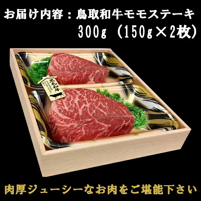 鳥取和牛 モモステーキ 300g（150g×2枚）【モモ もも肉 ステーキ 2枚 鳥取 和牛 ご自宅用 お取り寄せ グルメ プレゼント 冷凍】