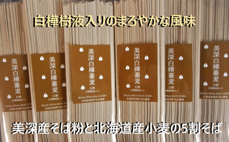そば白樺樹液入り五割そば松山農場 北海道美深 そば【200g×6把6人前】