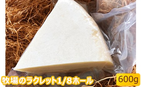 チーズ牧場のラクレット1/8ホール北ぎゅう舎 北海道産 チーズ【600g】
