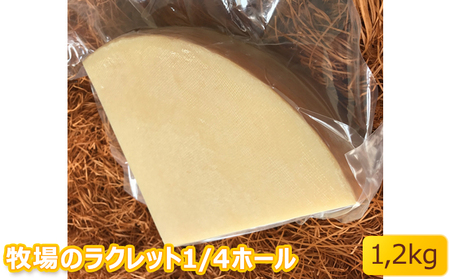 チーズ牧場のラクレット1/4ホール北ぎゅう舎 北海道産 チーズ【1.2kg】