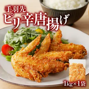 大分のお肉屋さん「はしづめ」の国産鶏手羽先ピリ辛唐揚げ、骨なしモモ唐揚げ用お肉セット約2kg A03041