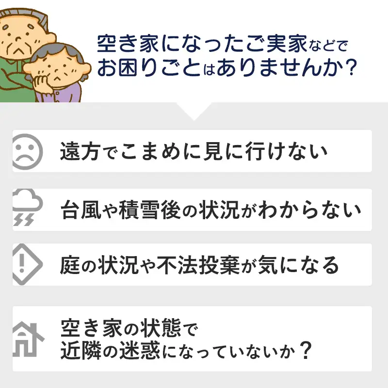 京都府 舞鶴市 空き家 管理 代行 サービス 1時間