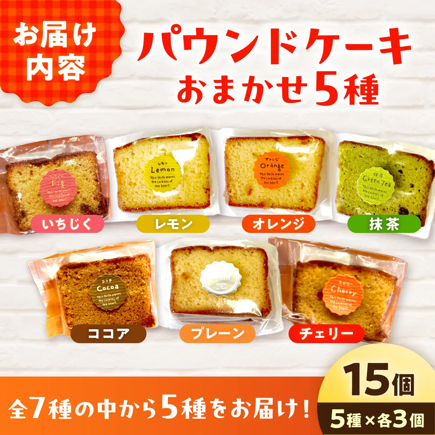 焼き菓子パウンドケーキ おまかせ 5種類×3個セット 15個入り〈プレーン ココア いちじく 抹茶 レモン オレンジ チェリー〉  高知県土佐市 【土佐共同産業株式会社コリーヌ洋菓子店】 [BQCC009]