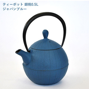 南部鉄器 ティーポット胡桃0.5L（ジャパンブルー） 雑貨 日用品 工芸品 装飾品