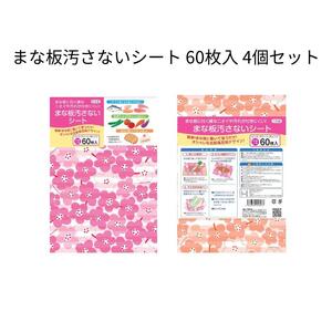 まな板汚さないシート 60枚入4個セット アルテム