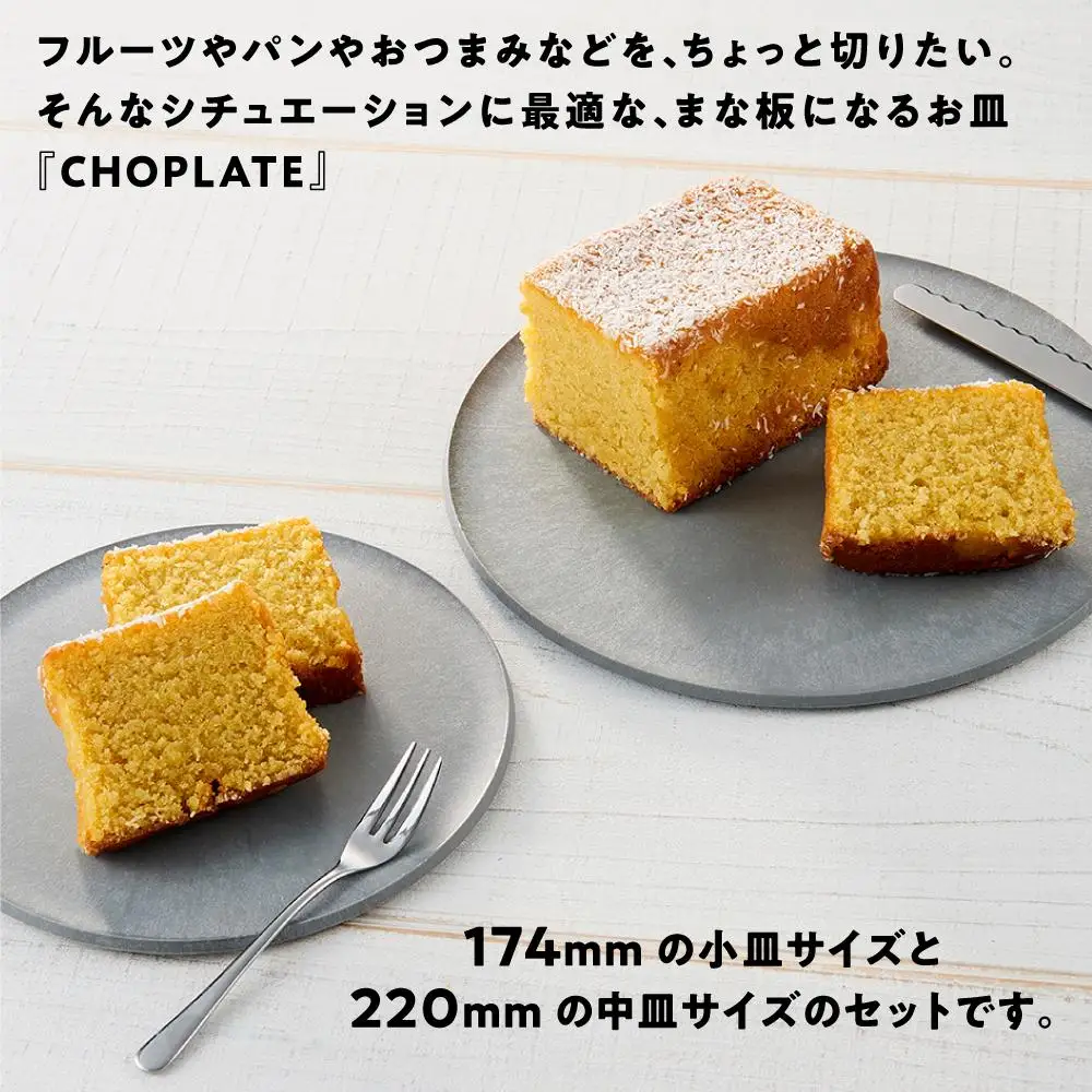まな板になるお皿 CHOPLATE（チョップレート）174＆220【stonegray】2枚セット