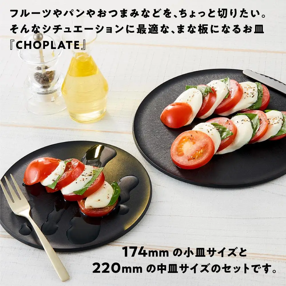 まな板になる お皿 CHOPLATE（チョップレート）174＆220mm Black2枚セット【食器 お皿】