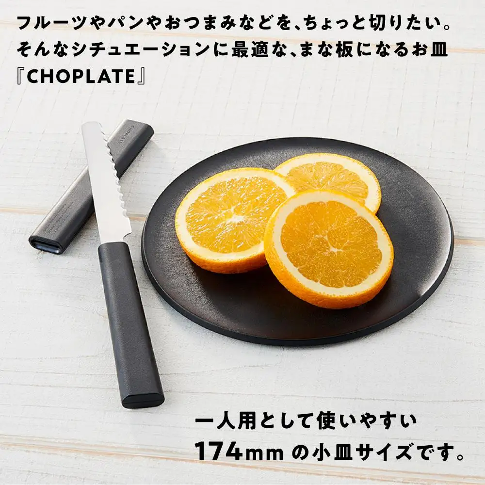 まな板になるお皿　CHOPLATE（チョップレート）174mm