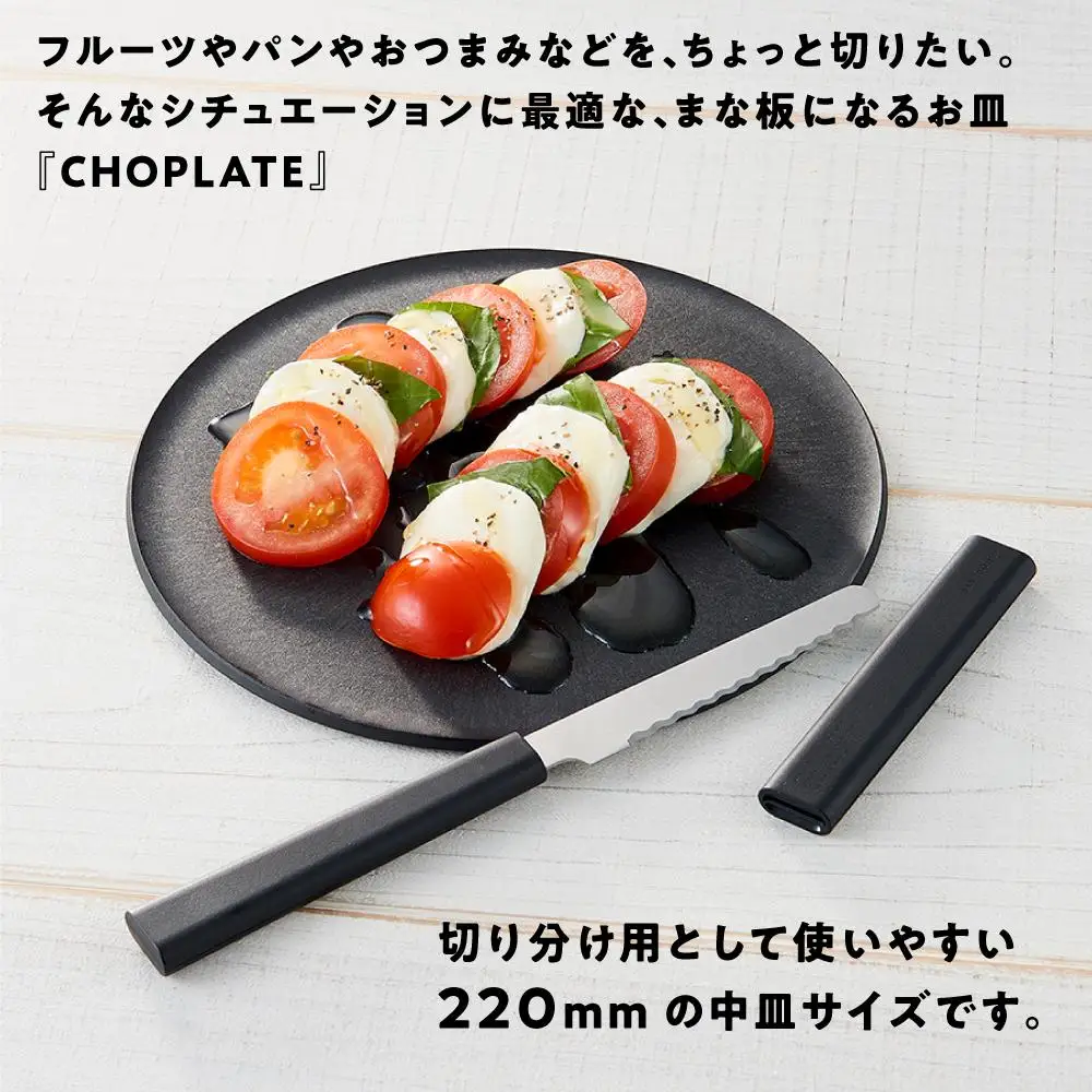 まな板になるお皿　CHOPLATE（チョップレート）220mm