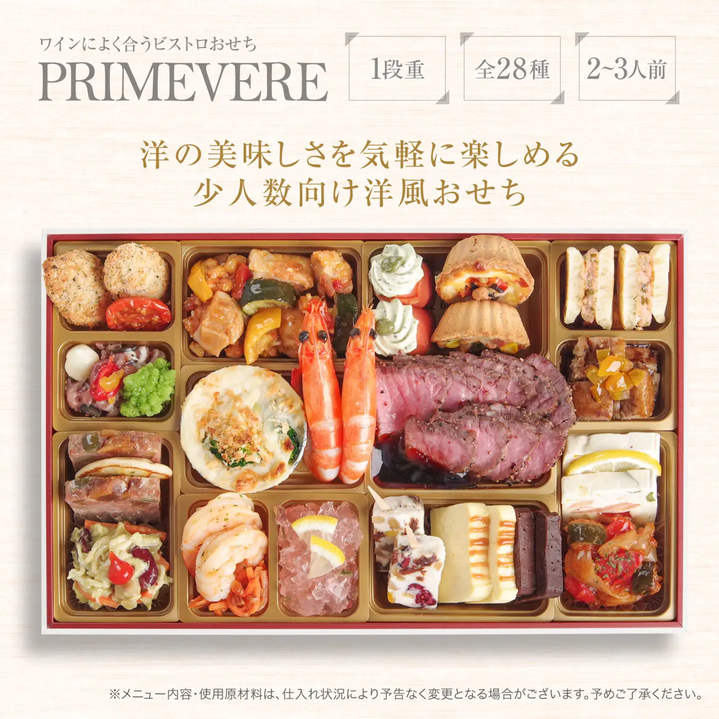 ワインによく合うビストロおせち 「プリムヴェール」2～3人前おせち 洋風おせち