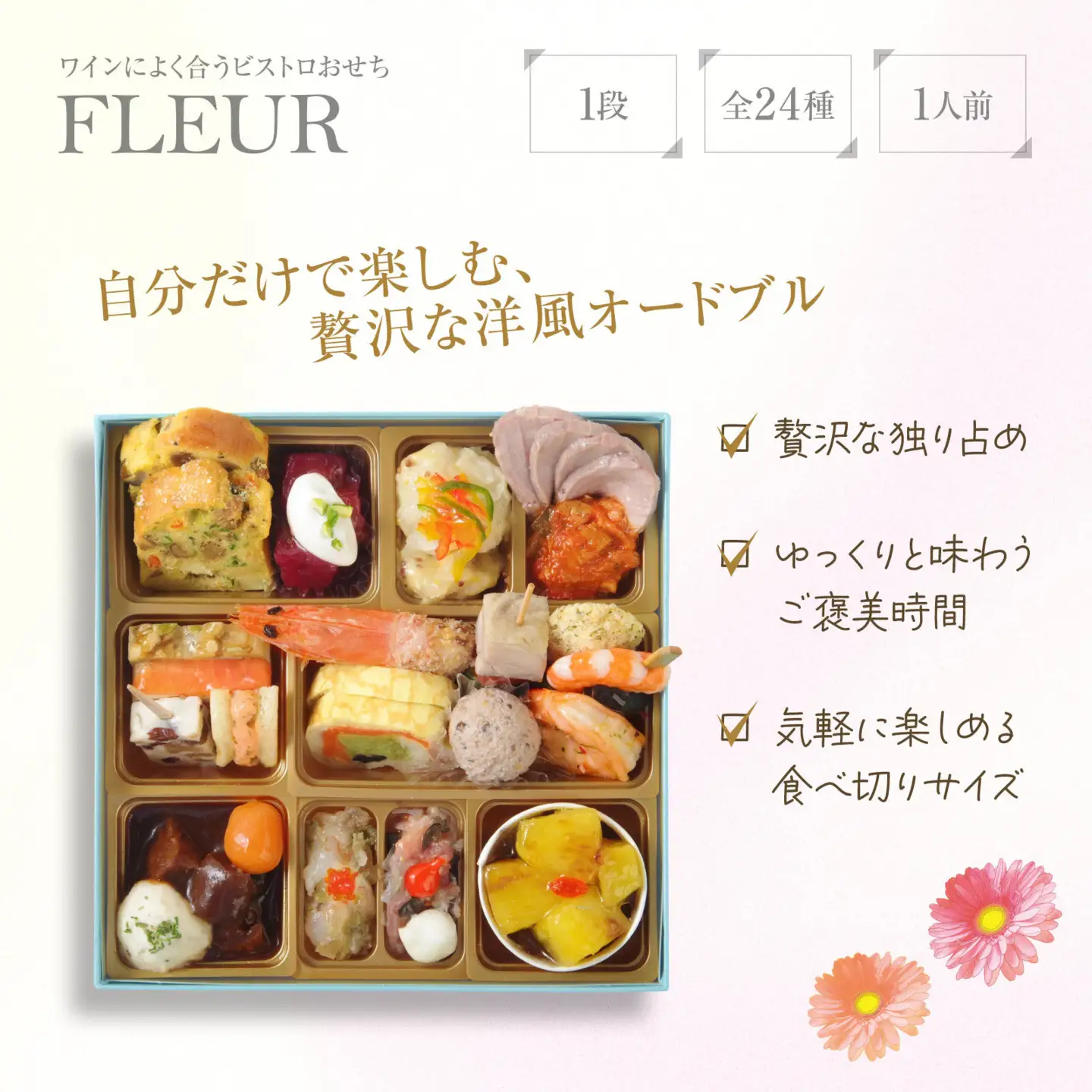 ワインによく合うビストロおせち 「フルール」 洋風 おせち 1個 1人前 洋風おせち専門店