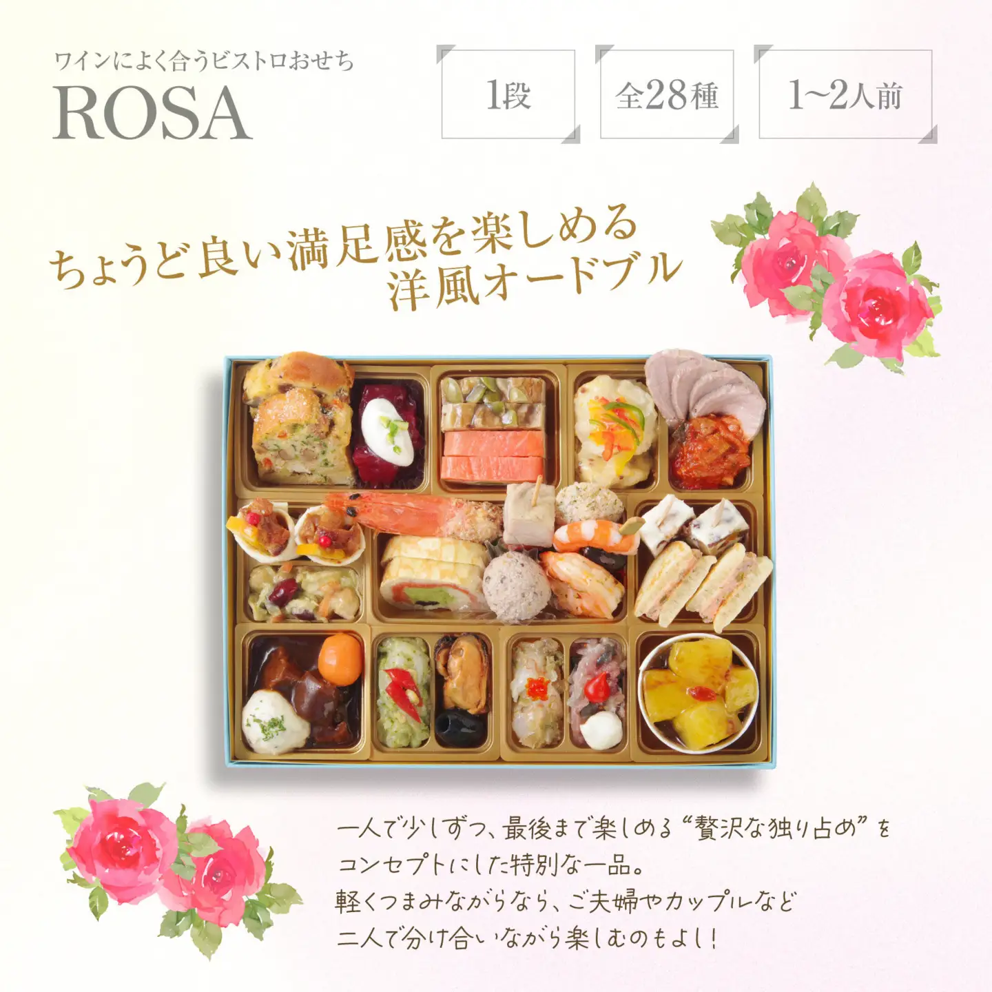 ワインによく合うビストロおせち「ローザ」 1個  洋風 おせち 1～2人前