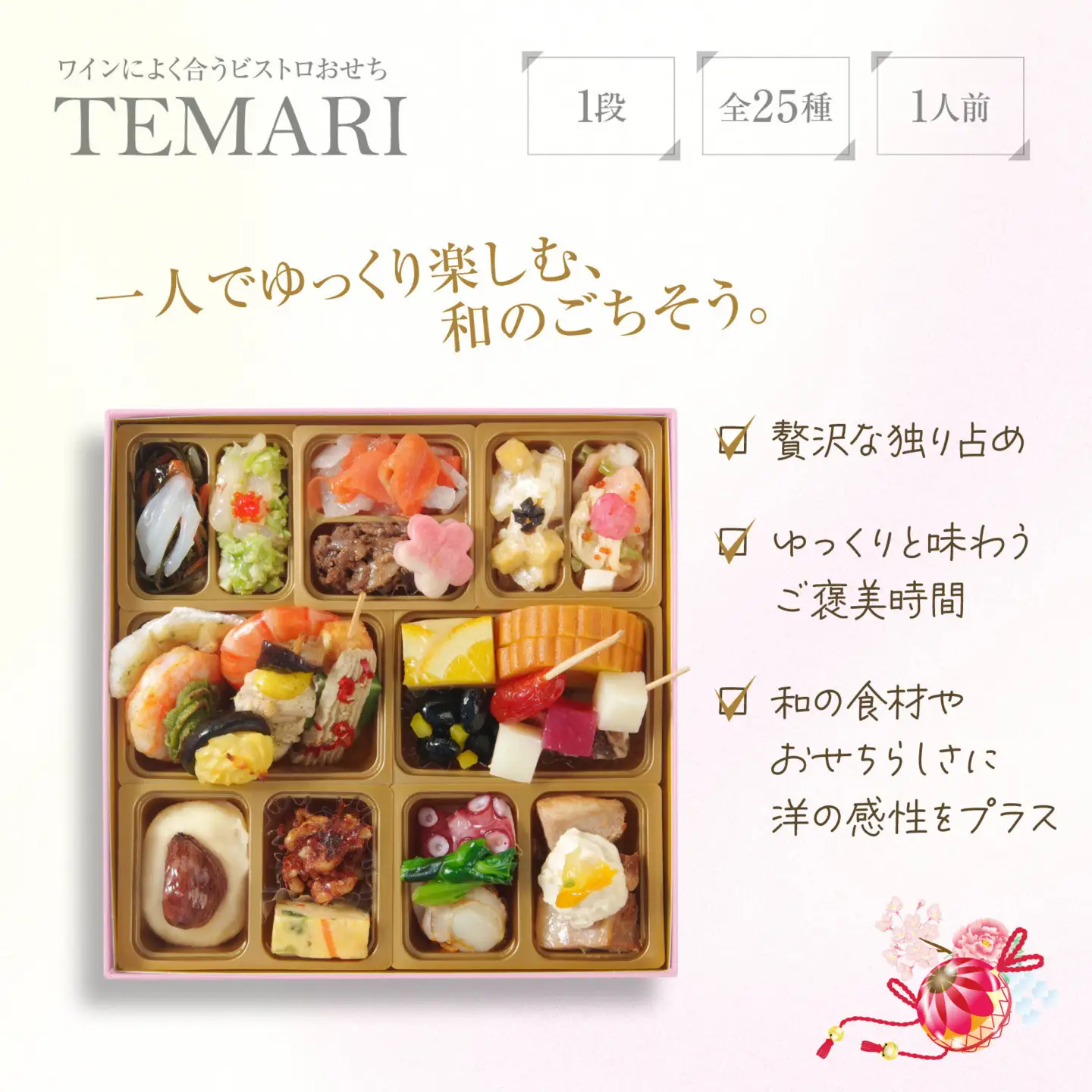 ワインによく合うビストロおせち「てまり」1個 1人前 和風 創作 おせち