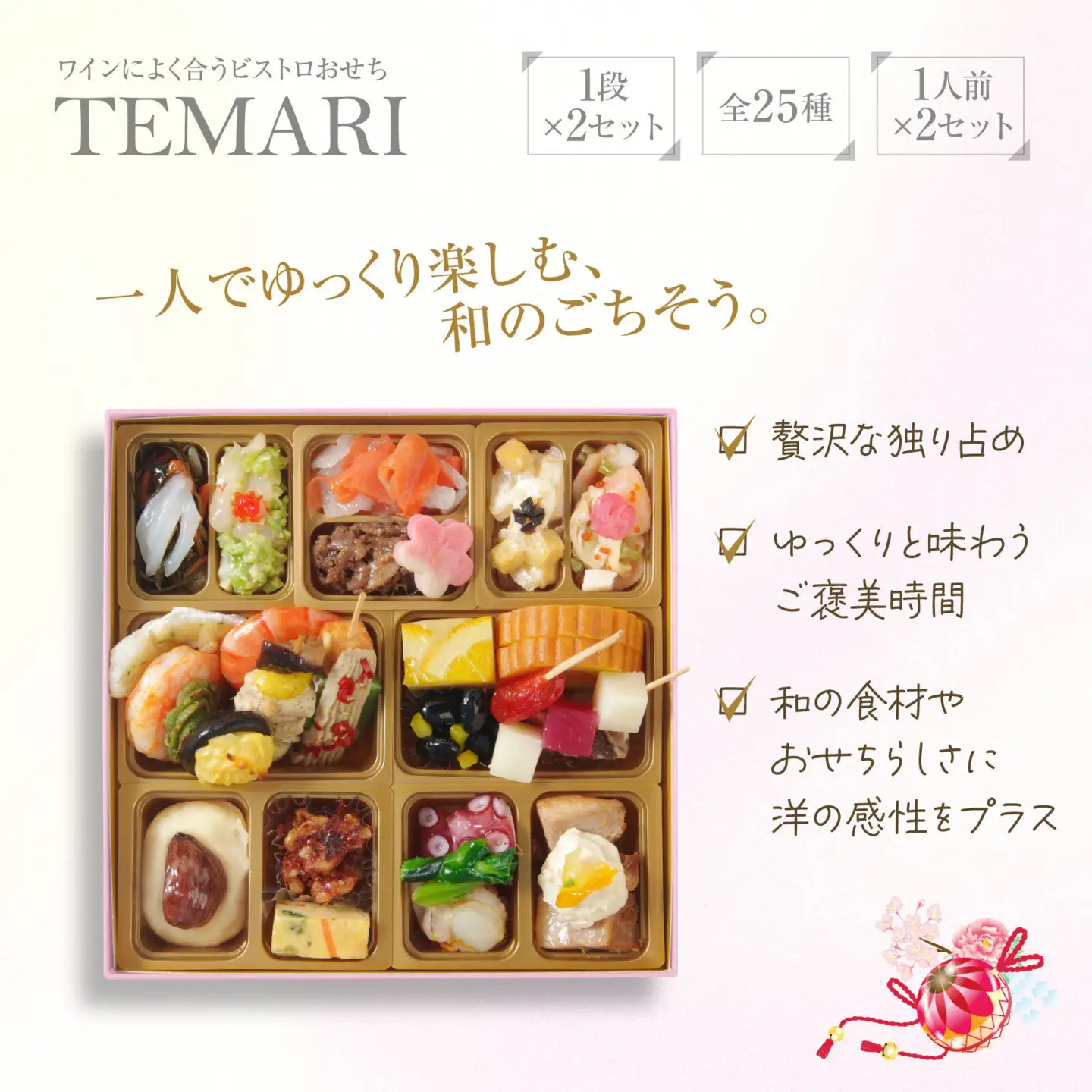 ワインによく合うビストロおせち「てまり」2個セット 和風 創作 おせち 1人前×2セット