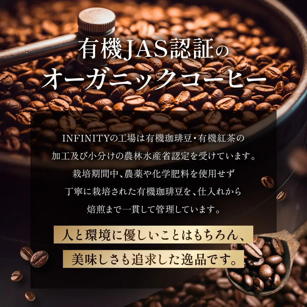 【粉】INFINITY 有機JAS認証 オーガニックコーヒー 3種 800g