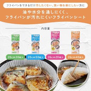 フライパンシートボックス 4種類セット20cm用30枚入＋20cm用50枚入＋26cm用20枚入＋26cm用40枚入 アルテム
