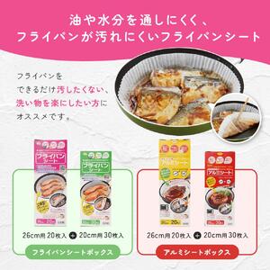 フライパンシートボックス 20cm用30枚入＋26cm用20枚入＆アルミシートボックス 20cm用30枚入＋26cm用20枚入の4種類セット アルテム