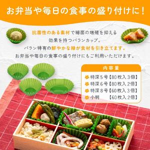 抗菌バランカップ4種類10個セット特深5号80枚入3個＋特深6号80枚入2個＋特深8号60枚入3個＋小判60枚入2個 アルテム