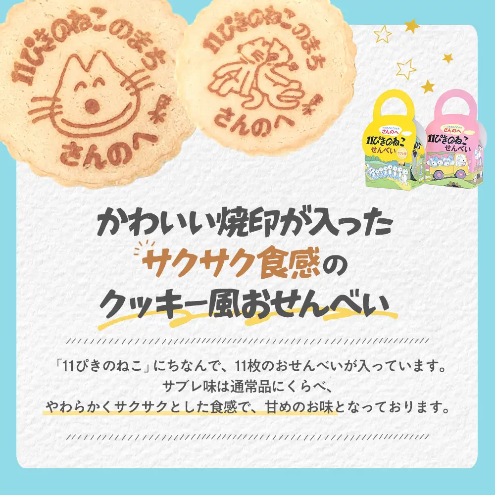 焼き菓子「11ぴきのねこ」せんべい（11枚入り×2箱）チーズバター味|焼き菓子 ねこ