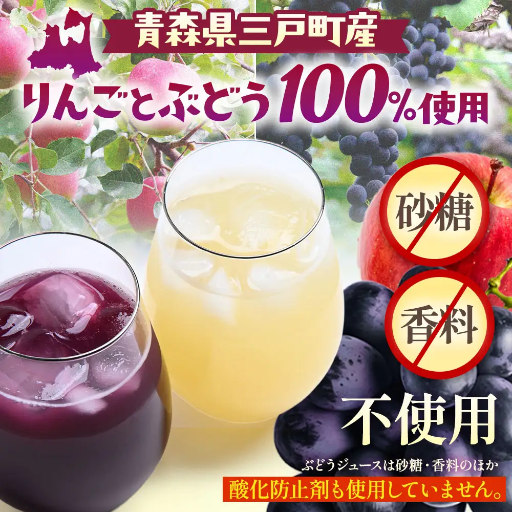 青森県産ストレート果汁 【 りんごジュース ＆ ぶどうジュース 】 各 1L