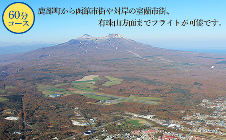 【最大8名】北海道スカイクルーズ 60分コース スカイクルージング 遊覧飛行 体験 観光 鹿部 駒ヶ岳 大沼 函館 室蘭 有珠山 道南