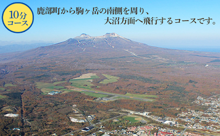 【最大8名】北海道スカイクルーズ 10分コース スカイクルージング 遊覧飛行 体験 観光 鹿部 駒ヶ岳 大沼 道南
