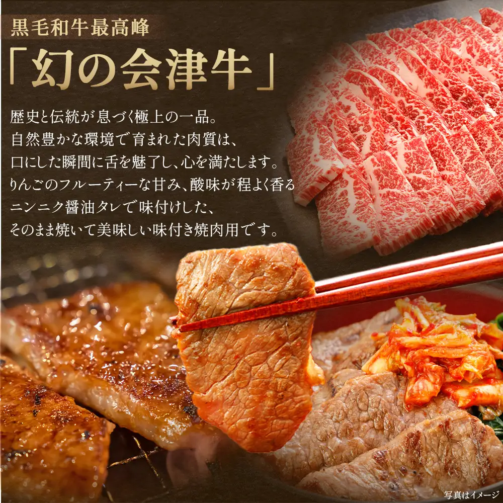 牛肉 焼肉用（味付） 500ｇ 会津喜多方産 黒毛和牛 会津牛 ギフト お土産【07208-0289】