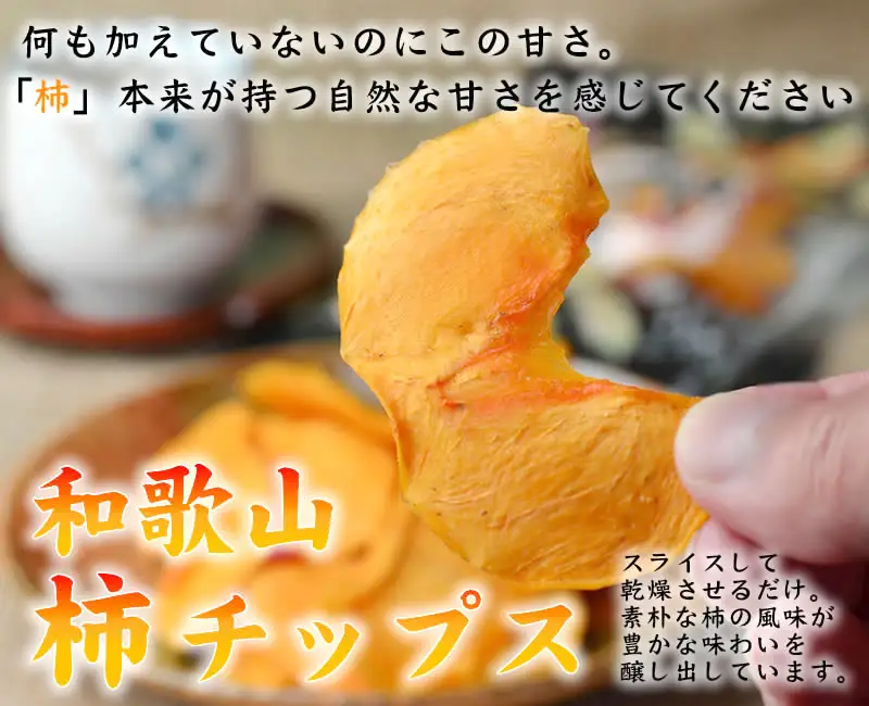 やわらか柿チップス 60g 6パック かきチップ 和歌山県産 紀州味紀行 柿和歌 無添加 /紀伊国屋文左衛門本舗【ntbt804B】